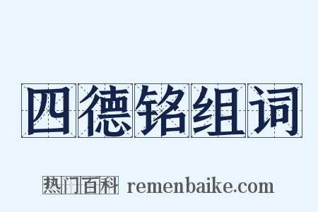 四德铭组词是什么意思的图片